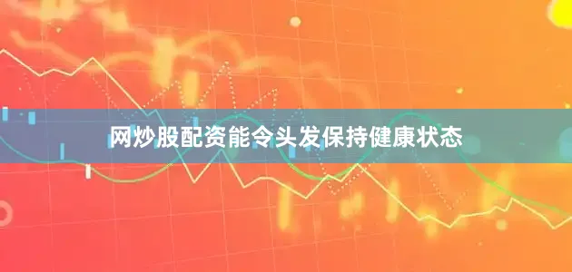 网炒股配资能令头发保持健康状态