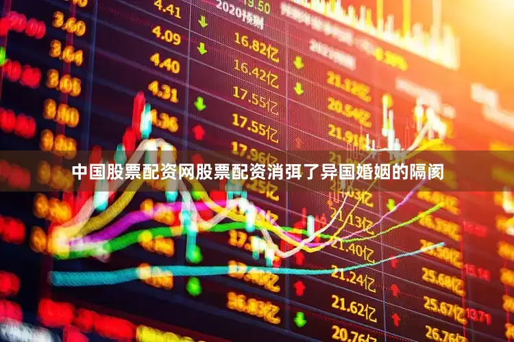 中国股票配资网股票配资消弭了异国婚姻的隔阂
