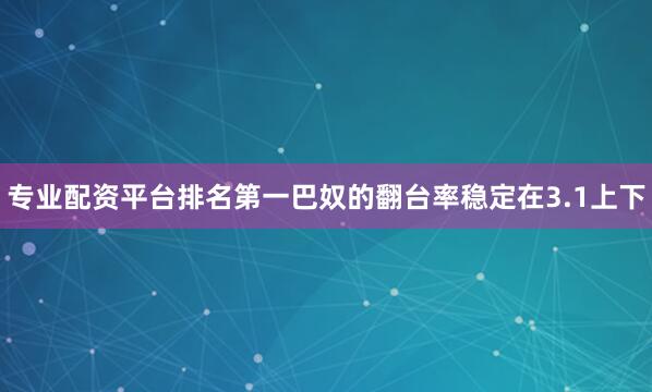 专业配资平台排名第一巴奴的翻台率稳定在3.1上下
