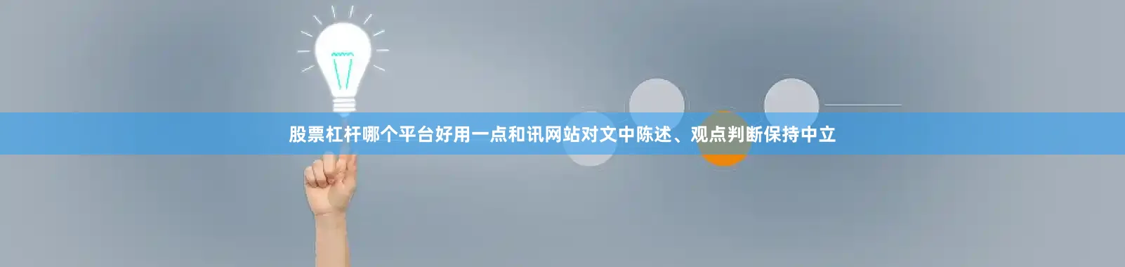 股票杠杆哪个平台好用一点和讯网站对文中陈述、观点判断保持中立