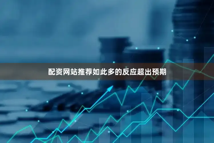 配资网站推荐如此多的反应超出预期