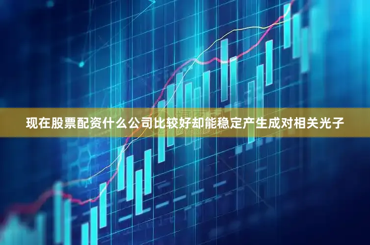 现在股票配资什么公司比较好却能稳定产生成对相关光子