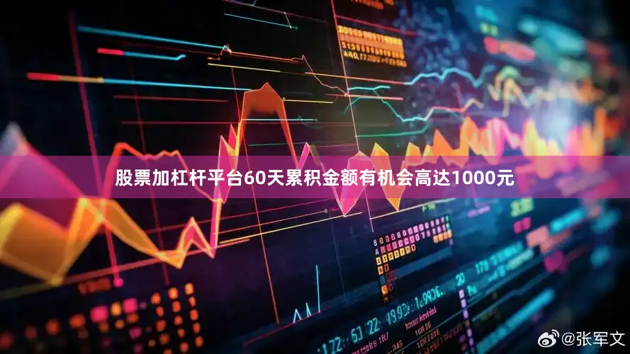股票加杠杆平台60天累积金额有机会高达1000元