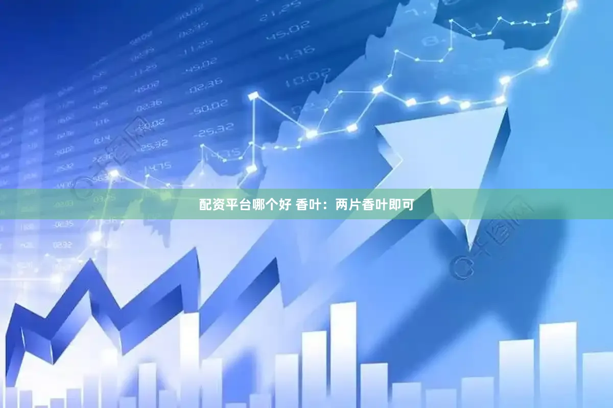 配资平台哪个好 香叶：两片香叶即可