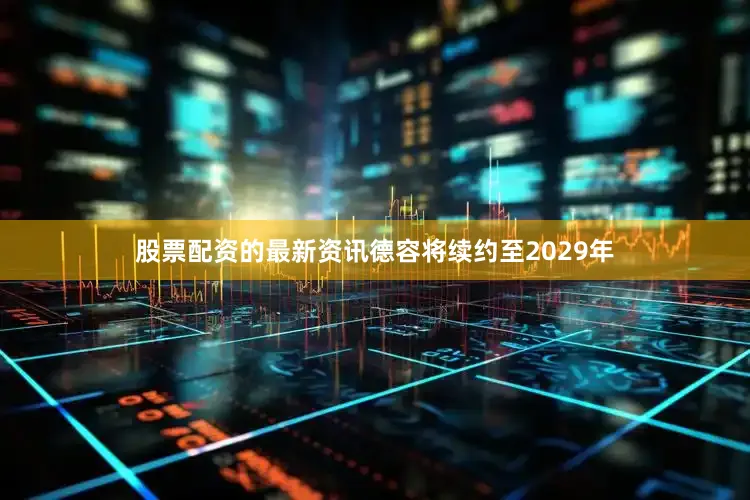 股票配资的最新资讯德容将续约至2029年