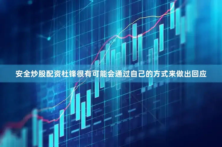 安全炒股配资杜锋很有可能会通过自己的方式来做出回应