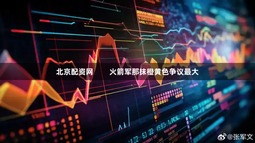 北京配资网        火箭军那抹橙黄色争议最大