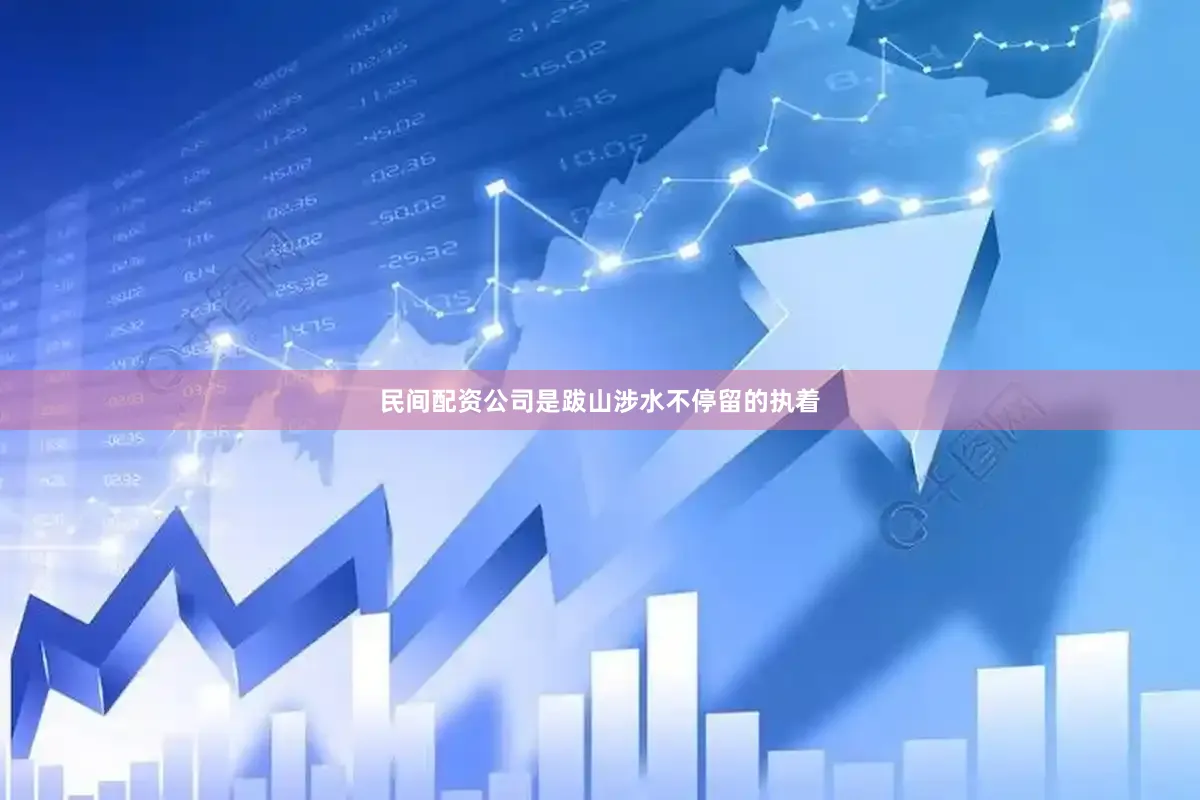 民间配资公司是跋山涉水不停留的执着