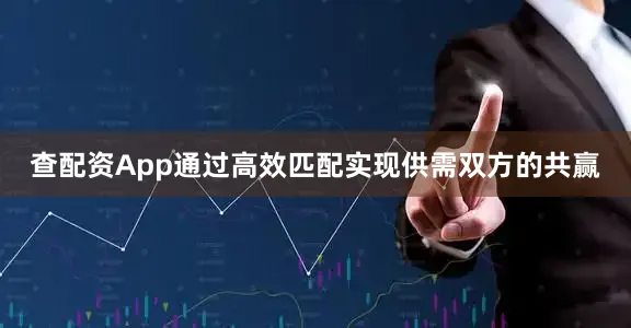 查配资App通过高效匹配实现供需双方的共赢